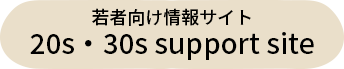 若者向け情報サイト20s・30s support site
