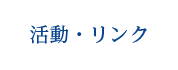 活動・リンク