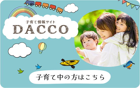 子育て情報サイト DACCO 子育て中の方はこちら