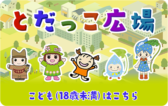 とだっこ広場 こども（18歳未満）はこちら