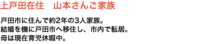 上戸田在住　山本さんご家族　戸田市に住んで約2年の3人家族。結婚を機に戸田市へ移住し、市内で転居。母は現在育児休暇中。