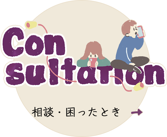 相談・困ったとき