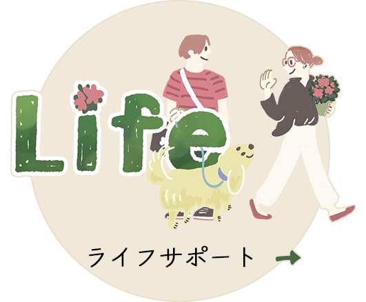 ライフサポート