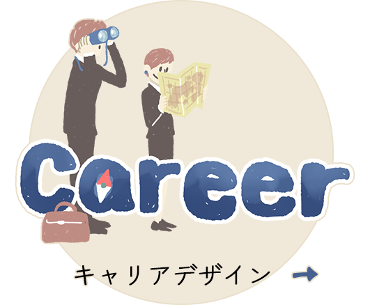 キャリアデザイン