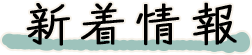 新着情報