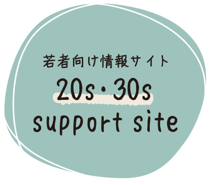 若者向け情報サイト 20s・30s support site