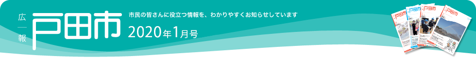 広報戸田市 2020年1月号