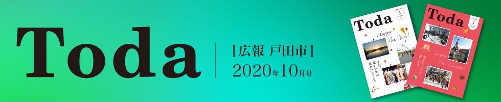 広報戸田市 2020年10月号