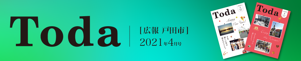 広報戸田市 2021年4月号