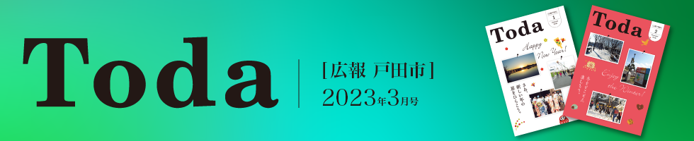 広報戸田市 2023年3月号