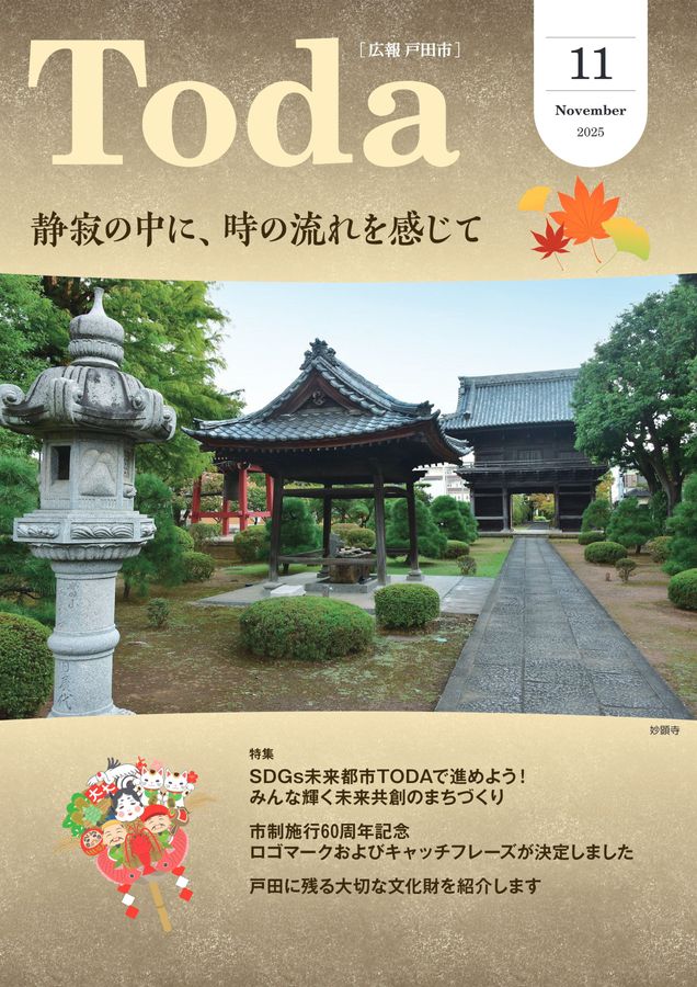 広報戸田市2025年11月号
