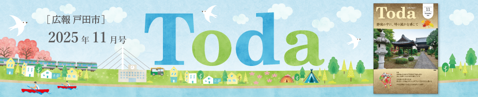 広報戸田市 2025年11月号