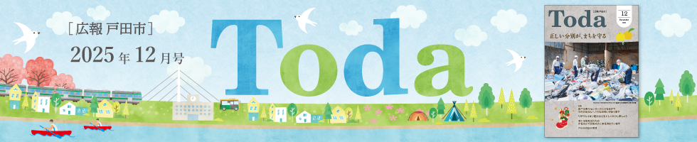 広報戸田市 2025年12月号