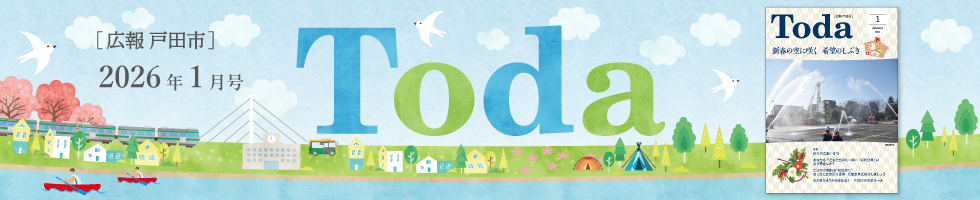 広報戸田市 2026年1月号