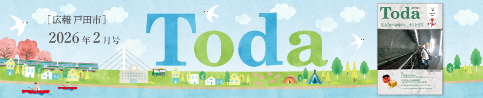 広報戸田市 2026年2月号