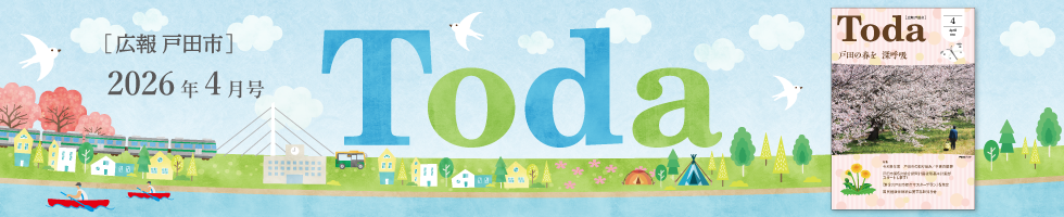 広報戸田市 2026年4月号