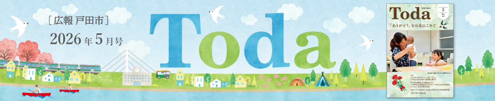広報戸田市 2026年5月号
