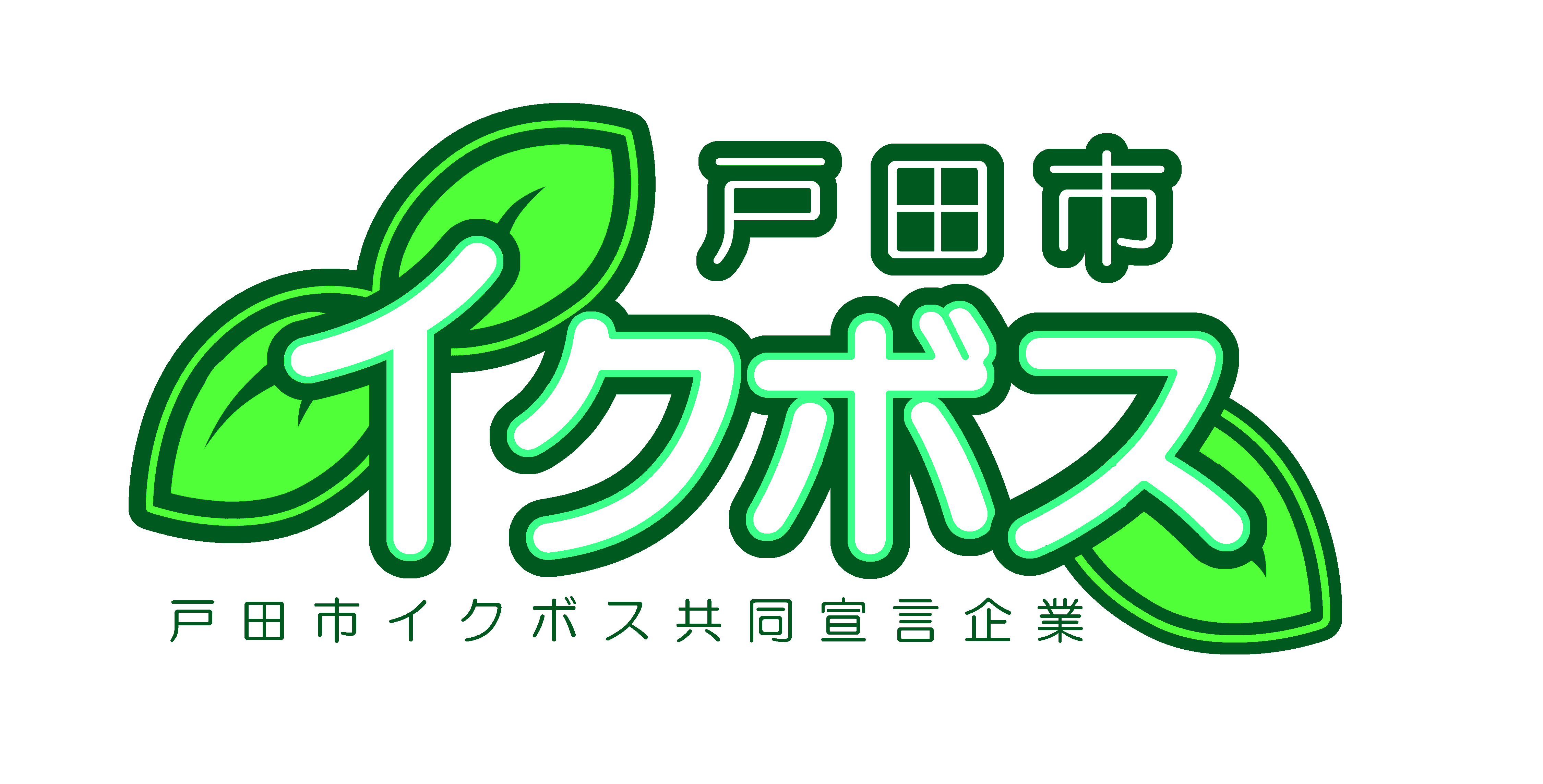 戸田市イクボス共同宣言を行いました 戸田市公式サイト