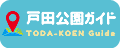 戸田公園ガイド
