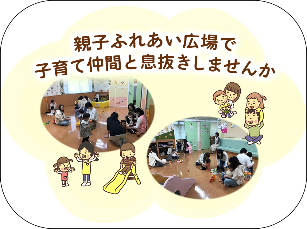 親子ふれあい広場で子育て仲間と息抜きしませんか