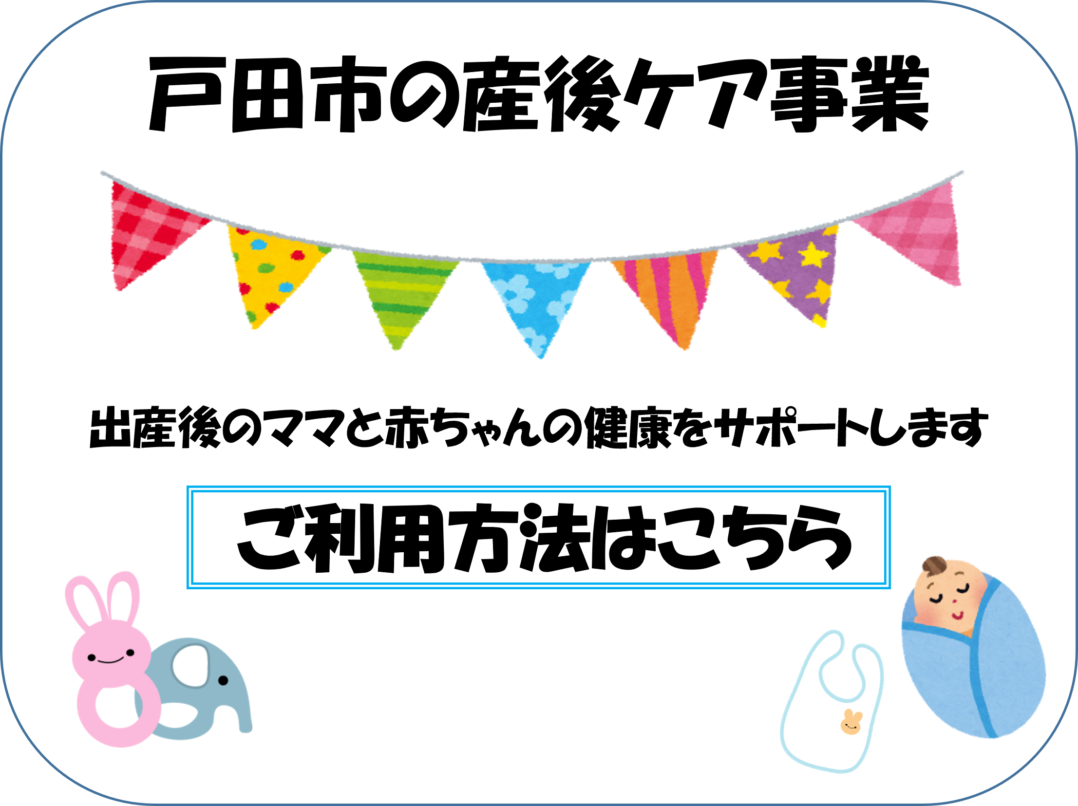 戸田市の産後ケア事業 出産後のママと赤ちゃんの健康をサポートします。ご利用方法はこちら