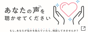 あなたの声を聴かせてください　もしあなたが悩みを抱えていたら、相談してみませんか？（新しいタブで開く）