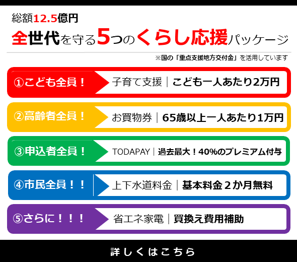 くらし応援パッケージ