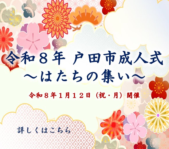 戸田市成人式～はたちの集い～