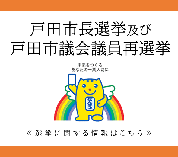 市長選挙・市議再選挙