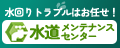 水道メンテナンスセンター（株式会社IDEAL）