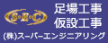 株式会社スーパーエンジニアリング