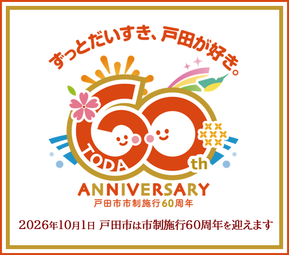 市制施行60周年