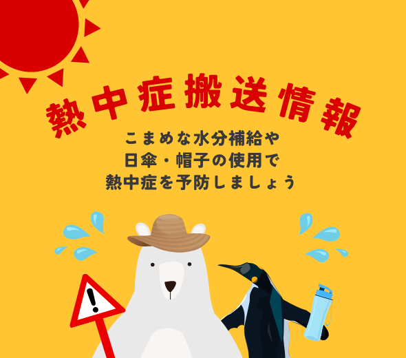 熱中症搬送情報