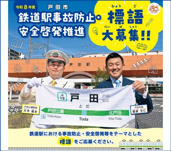 鉄道駅事故防止標語募集