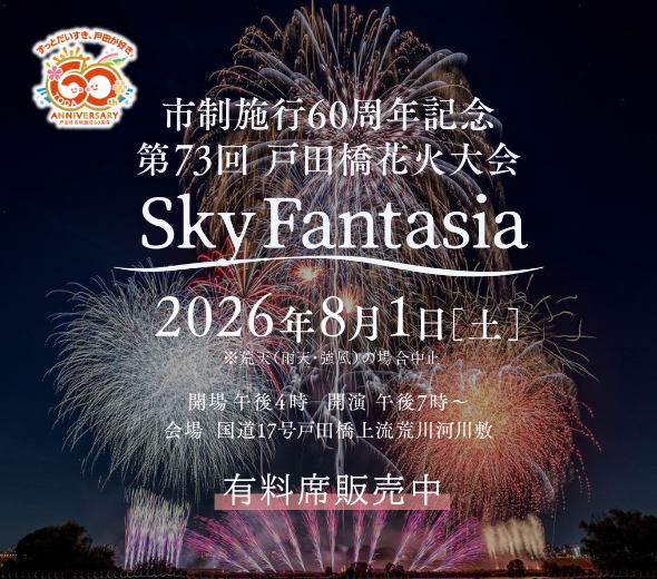 戸田橋花火大会