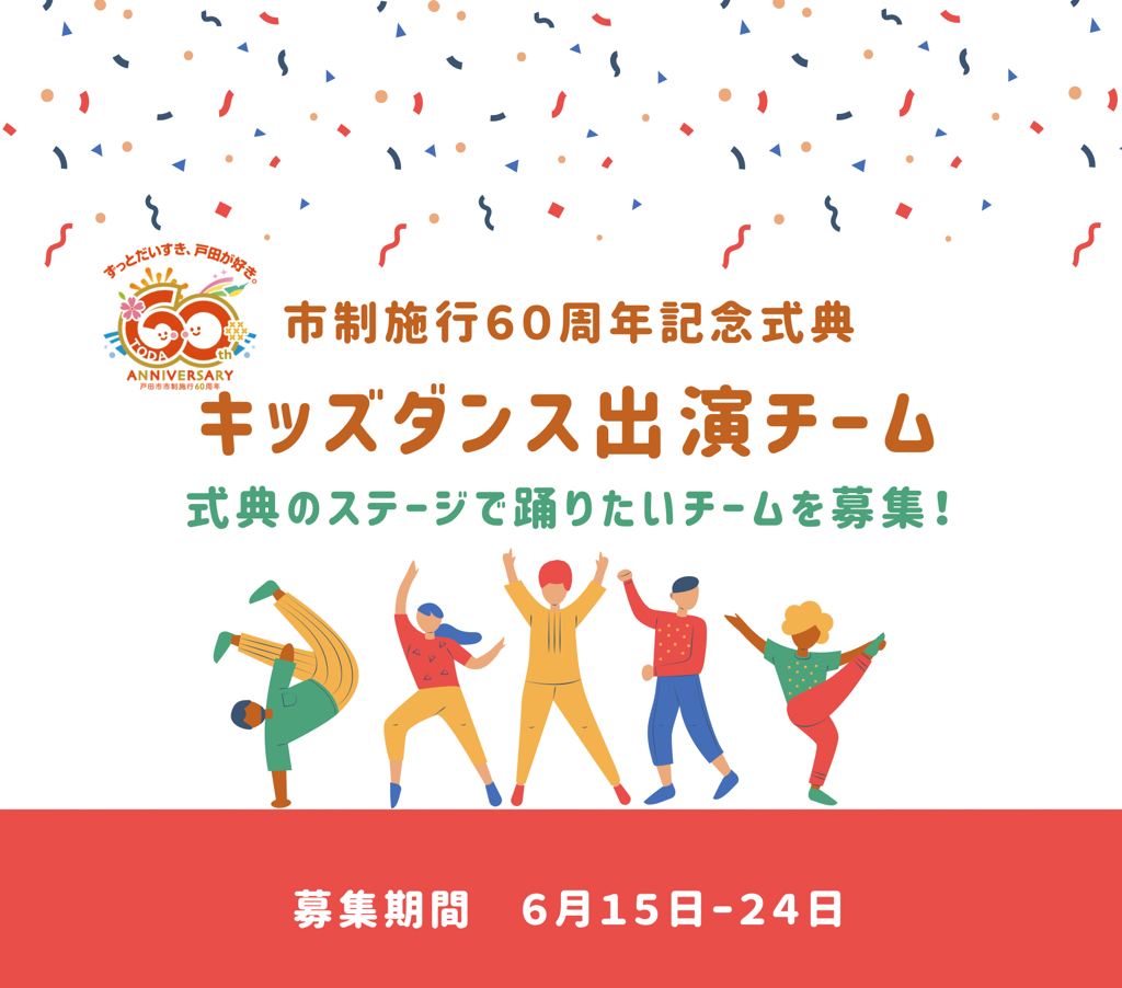 市制施行60周年記念式典キッズダンス出演チーム募集