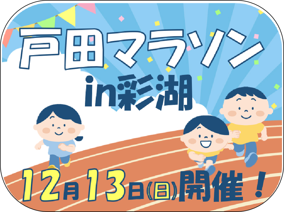 戸田マラソン