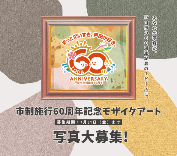 市制施行60周年記念モザイクアート募集