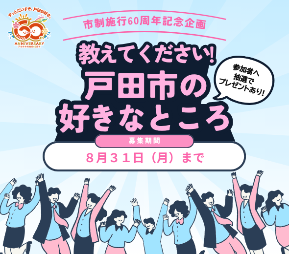 戸田市の好きなところ募集