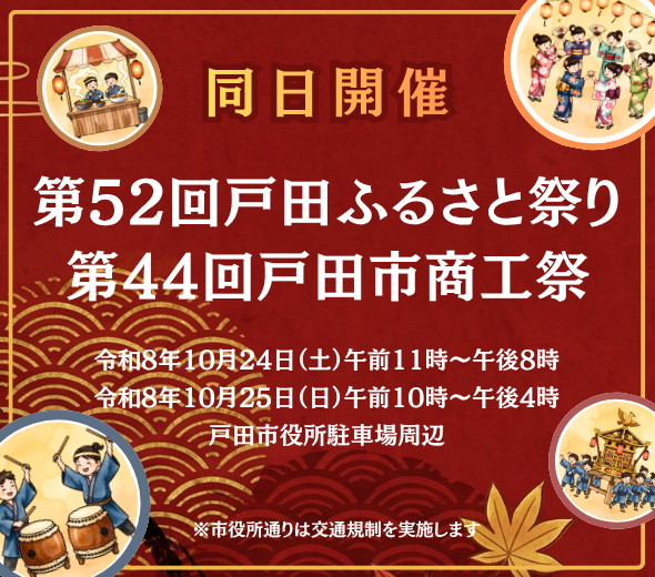 第52回戸田ふるさと祭り・第44回戸田市商工祭同日開催