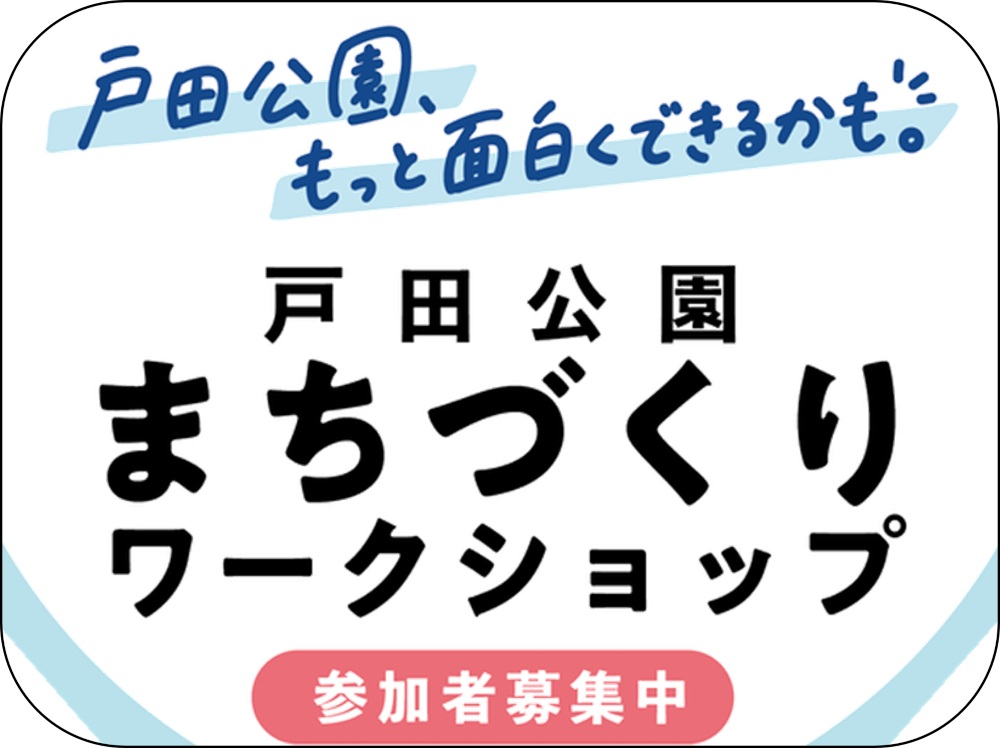 戸田公園まちづくりワークショップ