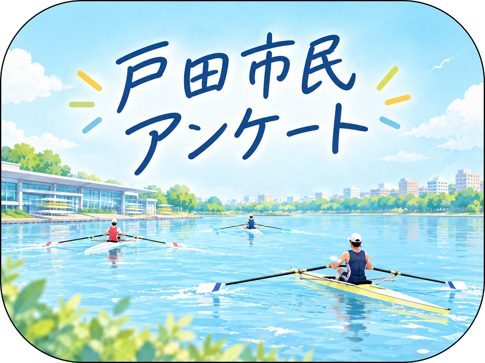 戸田市民アンケート