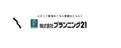 株式会社プランニング21