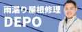 屋根修理雨漏り修理DEPO