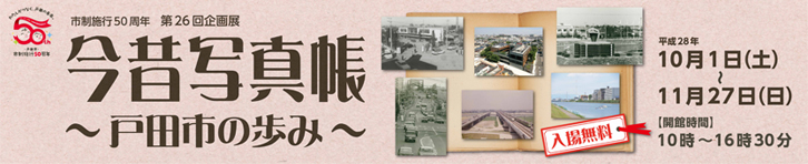 市制施行50周年第26回企画展今昔写真帳　戸田市の歩みバナー画像