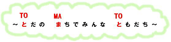 とだのまちでみんなともだちの文字