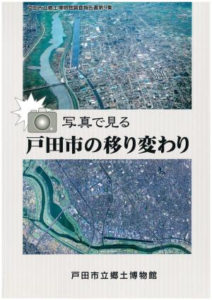 戸田市立郷土博物館調査報告書第9集の写真