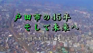 戸田市の45年　そして未来へ