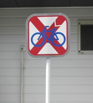 放置禁止標識1