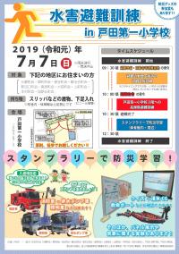 戸田市水害避難訓練のポスターです